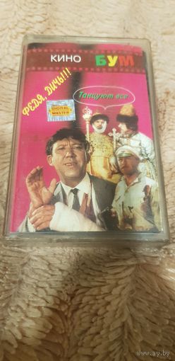 Аудиокассета "Кино Бум" БЕЗ ТОРГА. ПОЧТОЙ НЕ ВЫСЫЛАЮ