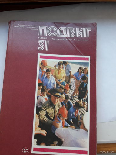 Героико -патриотический альманах Подвиг-31