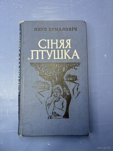 Синяя птица на белорусском языке