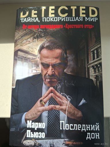Марио Пьюзо "Последний дон".