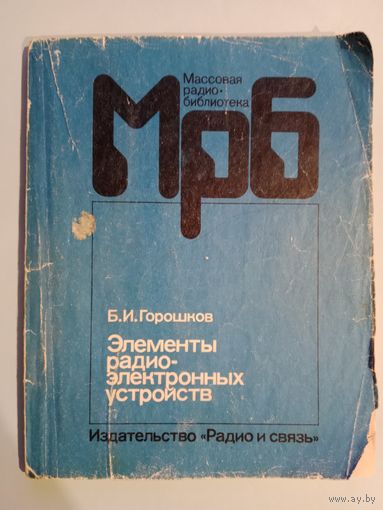 Элементы радиоэлектронных устройств МРБ выпуск 1125 Б.И.Горошков 1988