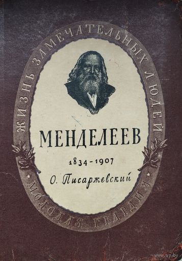 ЖЗЛ О. Писаржевский "Менделеев" серия "Жизнь Замечательных Людей" 1951