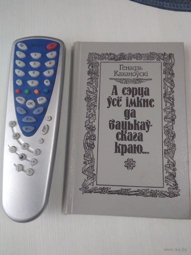 А сэрца усё iмкне да бацькаускагв краю... /57