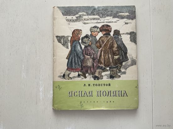 Л.Толстой Ясная Поляна.