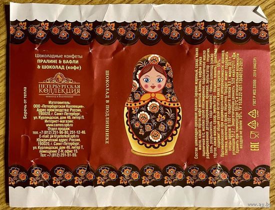 Фантик/обертка от конфеты Россия ООО "Петербургская Коллекция"
