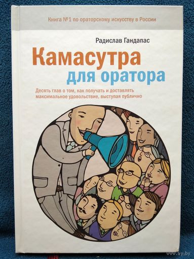 Радислав Гандапас. Камасутра для оратора. Десять глав о том, как получать и доставлять максимальное удовольствие, выступая публично