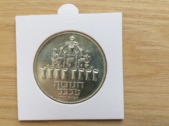 Израиль 5 лир, 1973, Серебро - Ханука. Лампа из Вавилона.
