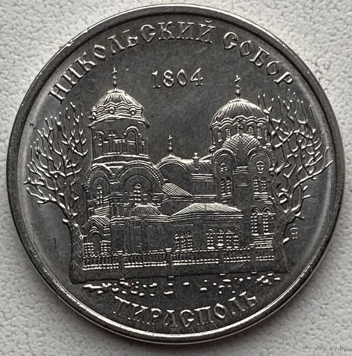 Приднестровье 1 рубль 2015 г. Православные монастыри. Никольский собор. Тирасполь