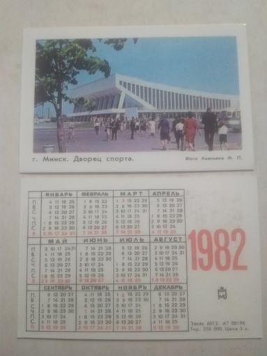 Карманный календарик. Минск. Дворец спорта. Тираж 250 000. 1982 год