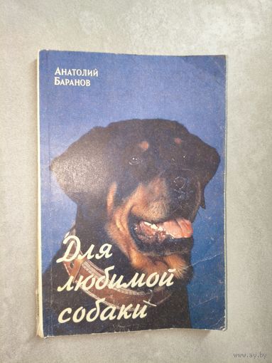Анатолий Баранов "Для любимой собаки"