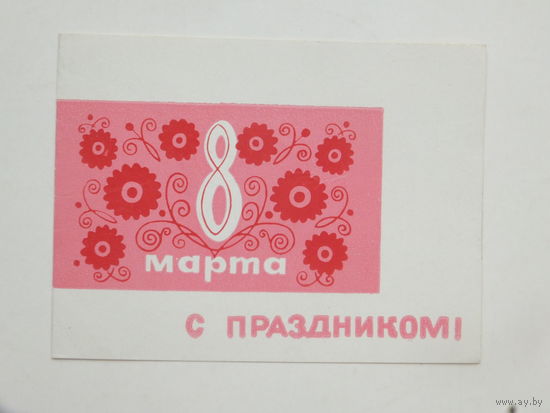 Поздравление 8 марта  Белунивермаг 1960-е