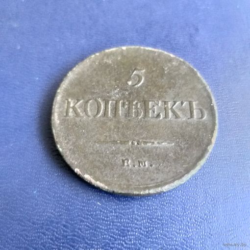 5 копеек 1834г ЕМ ФХ