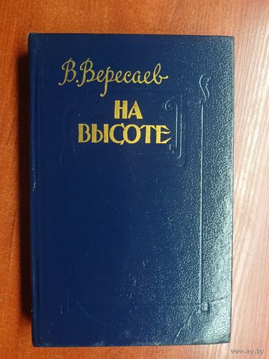 Викентий Вересаев "На высоте"