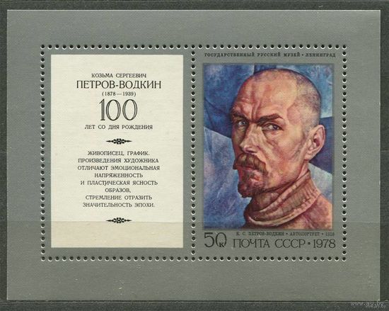 Живопись. Петров-Водкин. 1978. Блок. Чистый