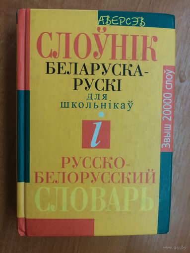 "Словарь русско-белорусский для школьников и Беларуска-рускі слоўнік"