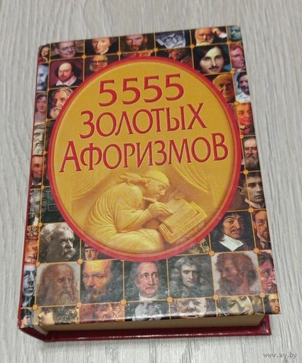 5555 золотых афоризмов. Издательский дом "Владис". 2011. 638 стр. Без маргиналий.