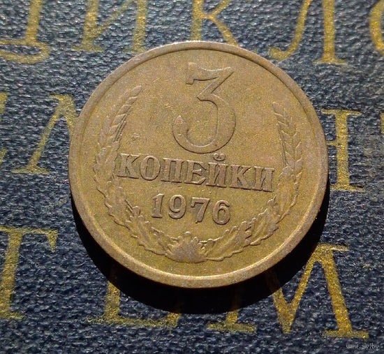 3 копейки 1976 СССР #09