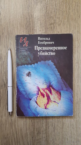 Витольд Гомбрович - Преднамеренное убийство