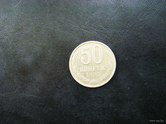 50 копеек 1987г.