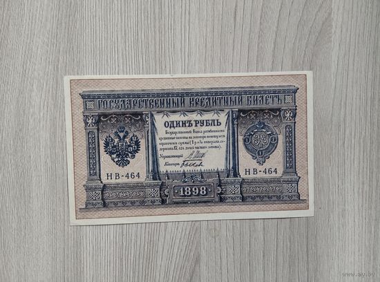 1 рубль 1898 года,серия НВ 464.