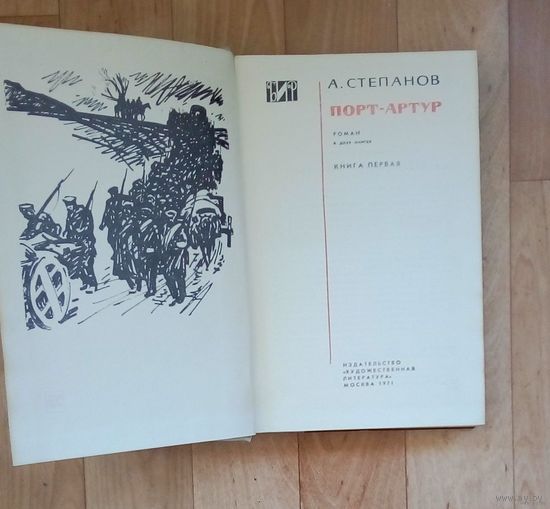 Порт-Артур-книга 1-я.   1971 год.