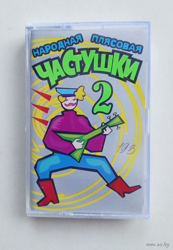 Аудиокассета - Частушки