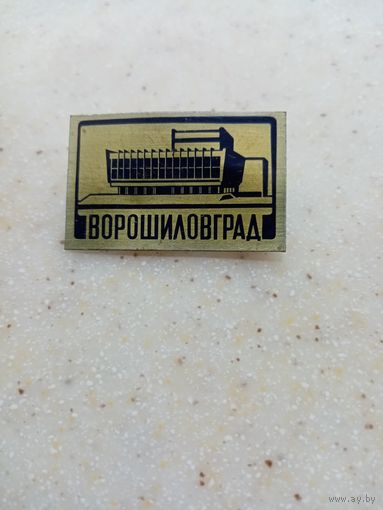 Значок ВОРОШИЛОВГРАД (ЖЕСТЬ)