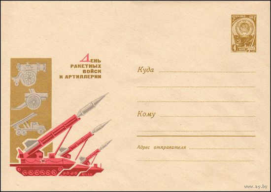 Художественный маркированный конверт СССР   N 4532 (1966) День ракетных войск и артиллерии
