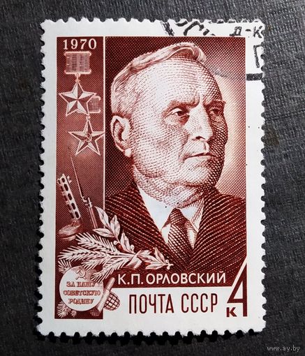 Марка СССР 1970 год К.П.Орлрвский