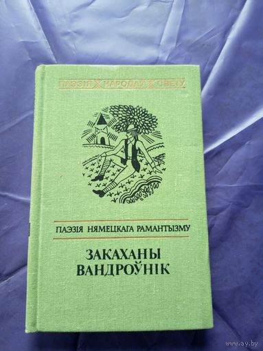 Закаханы вандроунік\040