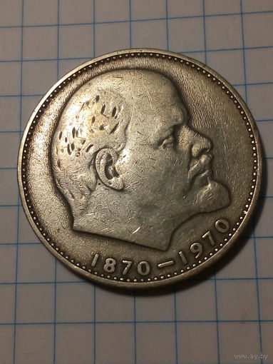1 рубль СССР 1970 год 100 лет