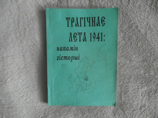 Трагічнае лета 1941: напамін гісторыі: матэрыялы міжнароднай навукова-тэарэтычнай канферэнцыі, Мінск, 22 чэрвеня 2001 г. 2 частка. Тираж 80 экз.
