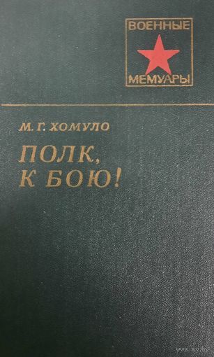 М. Г. Хомуло. Полк, к бою. Военные мемуары