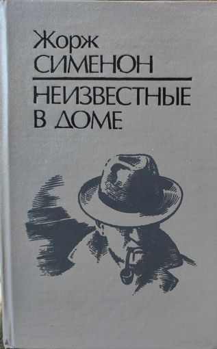 НЕИЗВЕСТНЫЕ В ДОМЕ. Ж. Сименон