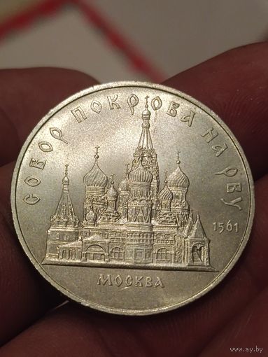 5 рублей Собор Покрова на рву