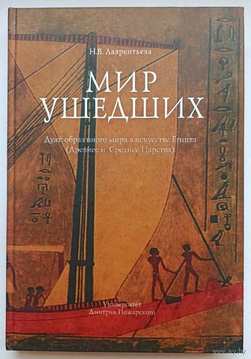 Мир ушедших. Дуат: образ иного мира в искусстве Египта (Древнее и Среднее Царства) Лаврентьева Н.В.