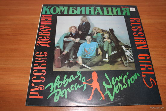 Комбинация – Русские Девочки – Новая Версия