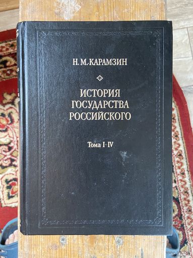 История Государства российского 12 томов