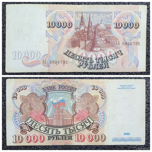 10000 рублей Россия 1992 г.
