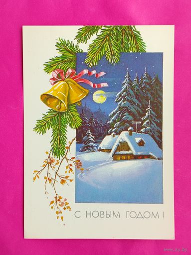 С новым годом! Чистая. 1990 года. Куртенко. 693.
