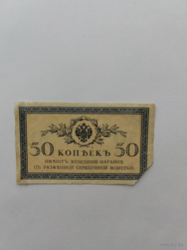 50 копеек. 1915 год