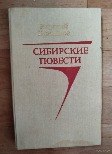 Сибирские повести.