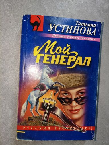 Татьяна Устинова "Мой генерал"