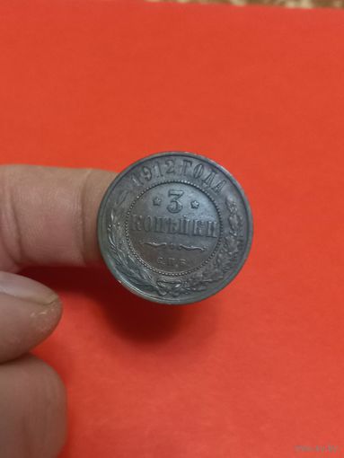 3 копейки 1912г