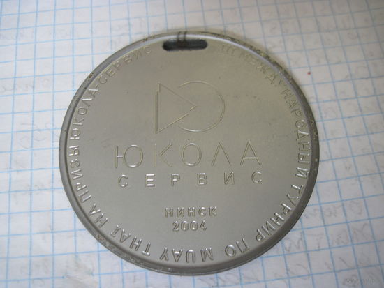 Медаль по муай-тай 2004 г. с рубля!