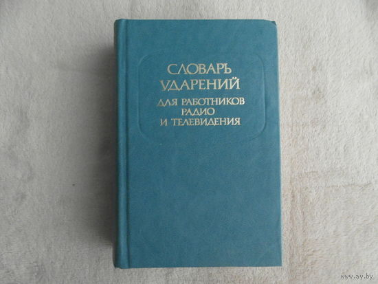 Агеенко Ф.Л., Зарва М.В. Словарь ударений для работников радио и телевидения. Издание 5-ое, переработанное и дополненное. Под редакцией Розенталя Д.Э. М Русский язык. 1984г.
