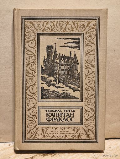 Готье Теофиль - Капитан Фракасс