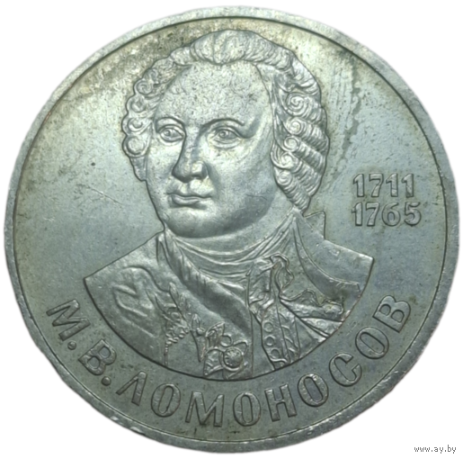 1 рубль 1986 Ломоносов, не мытый