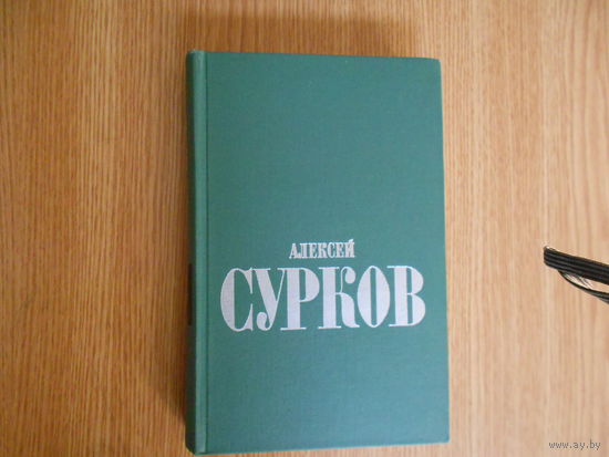 Сурков Алексей. Избранные стихи в двух томах.