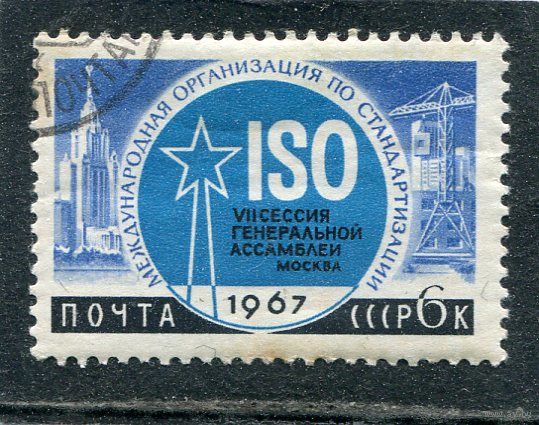 СССР 1967.. Научное сотрудничество. Стандартизация